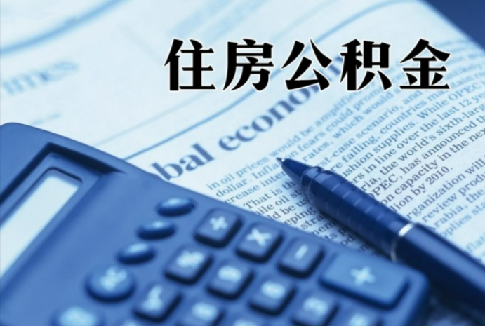 月湖在职时公积金断缴过，对离职提取有影响吗？